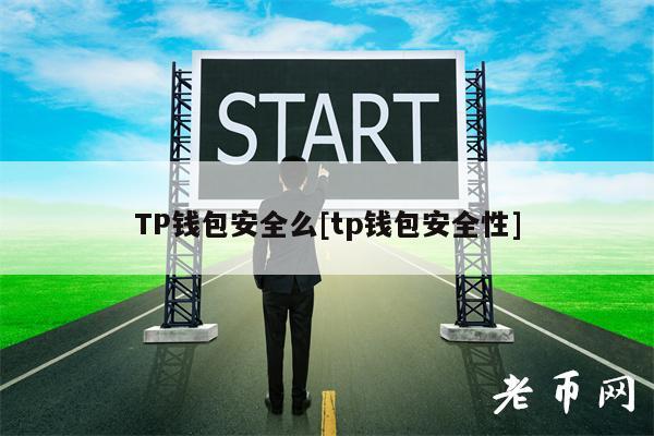 TP钱包安全么[tp钱包安全性]-第1张图片-欧意下载