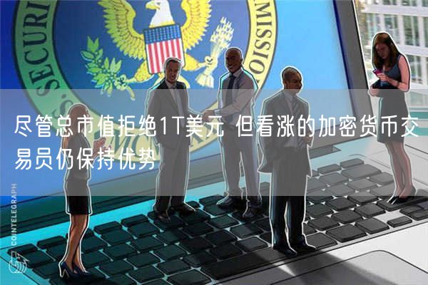 尽管总市值拒绝1T美元 但看涨的加密货币交易员仍保持优势-第1张图片-欧意下载