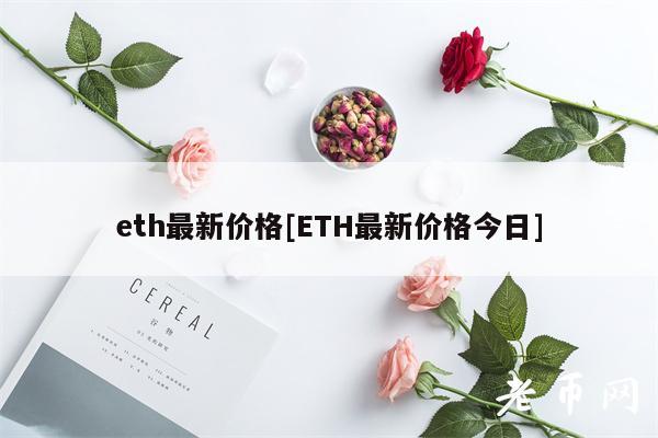 th最新价格[TH最新价格今日]-第1张图片-欧意下载