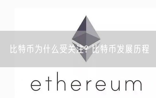 比特币为什么受关注? 比特币发展历程-第1张图片-欧意下载