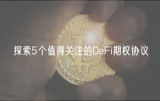 探索5个值得关注的DeFi期权协议-第1张图片-欧意下载