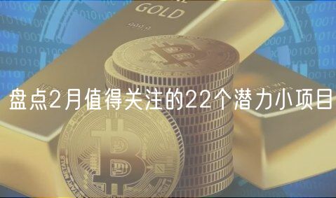 盘点2月值得关注的22个潜力小项目-第1张图片-欧意下载