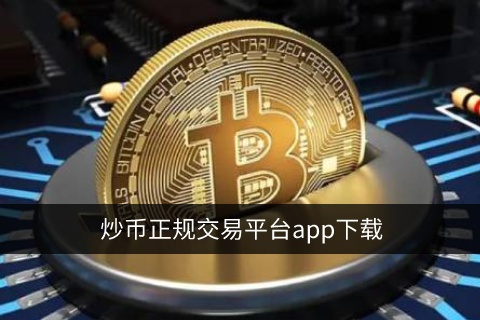 炒币正规交易平台app
