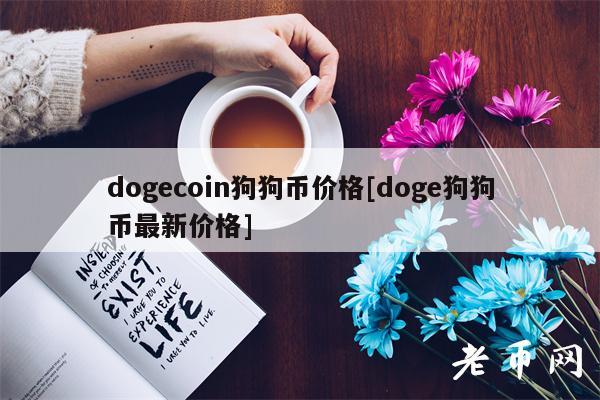 dogcoin狗狗币价格[dog狗狗币最新价格]-第1张图片-欧意下载