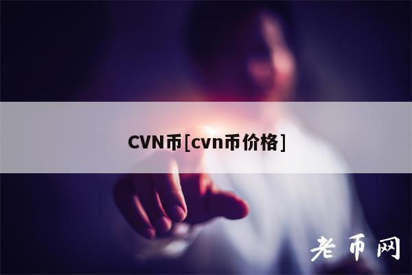 CVN币[cvn币价格]-第1张图片-欧意下载