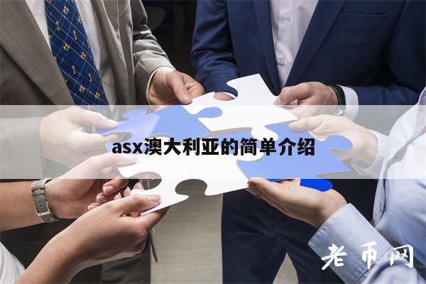 as澳大利亚的简单介绍-第1张图片-欧意下载