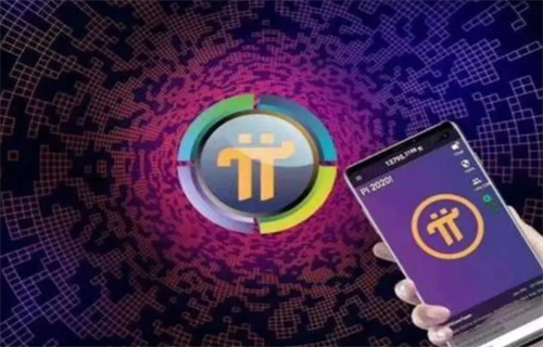 2022年π币多少钱一个? π币可以兑换人民币吗?-第1张图片-欧意下载