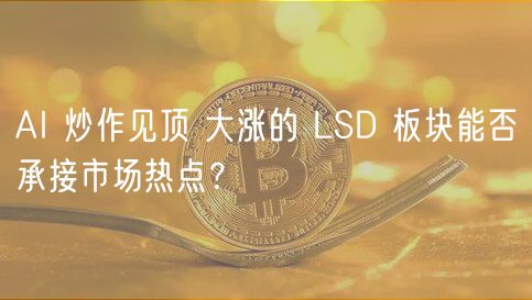 AI 炒作见顶 大涨的 LSD 板块能否承接市场热点？-第1张图片-欧意下载
