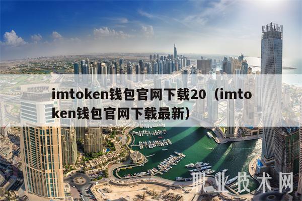 imtmxcn钱包官网下载20（imtmxcn钱包官网下载最新-第1张图片-欧意下载