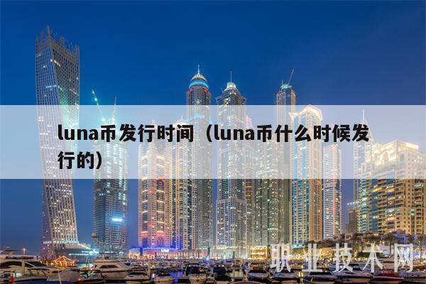 luna币发行时间（luna币什么时候发行的-第1张图片-欧意下载