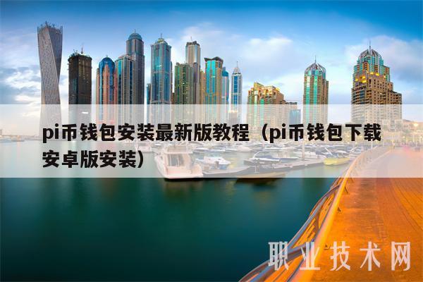 pi币钱包安装最新版教程（pi币钱包下载安卓版安装-第1张图片-欧意下载