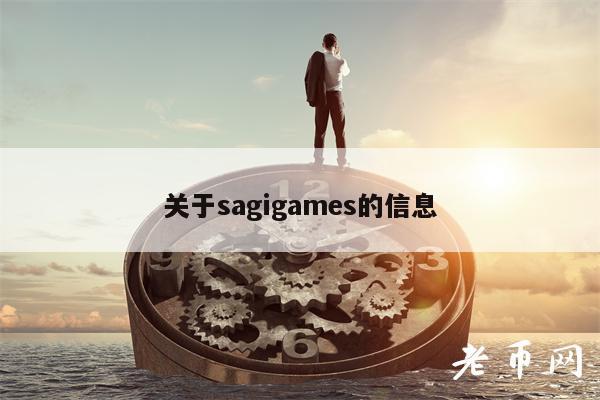 关于sagigams的信息-第1张图片-欧意下载