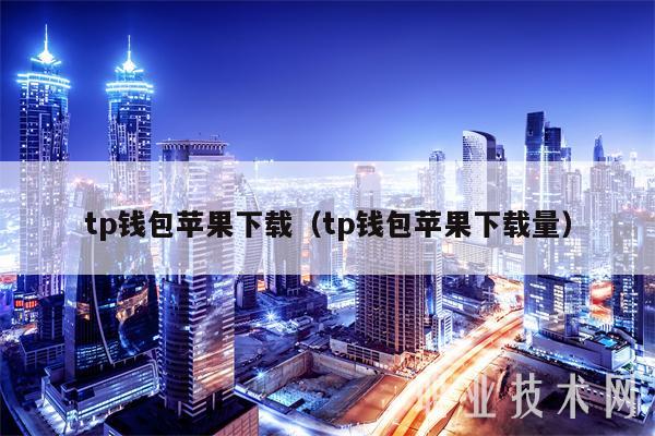 tp钱包苹果下载（tp钱包苹果下载量-第1张图片-欧意下载