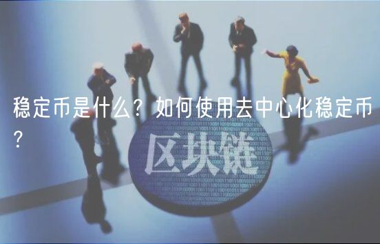 稳定币是什么？如何使用去中心化稳定币？-第1张图片-欧意下载