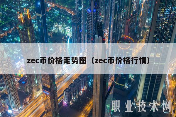 zc币价格走势图（zc币价格行情-第1张图片-欧意下载