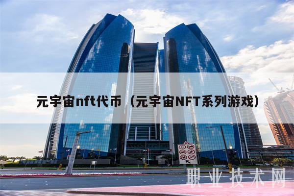 元宇宙nft代币（元宇宙NFT系列游戏-第1张图片-欧意下载