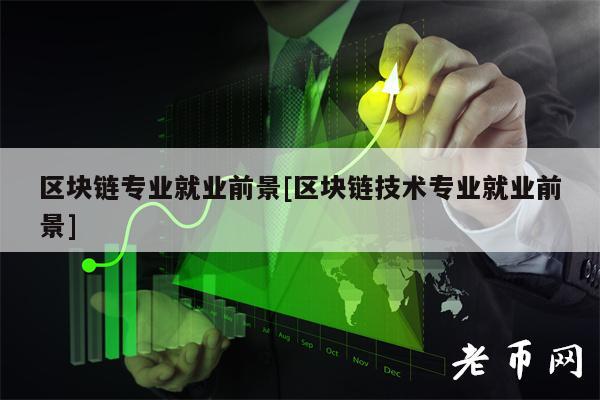 区块链专业就业前景[区块链技术专业就业前景]-第1张图片-欧意下载