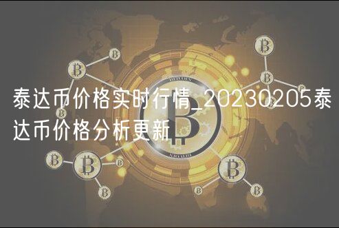 泰达币价格实时行情_20230205泰达币价格分析更新-第1张图片-欧意下载