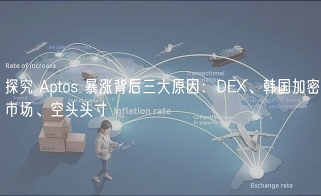 探究 Aptos 暴涨背后三大原因：DEX、韩国加密市场、空头头寸-第1张图片-欧意下载