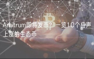 Arbitrum即将发币？一览10个应声上涨的生态币