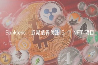 Bankless：近期值得关注 5 个 NFT 项目