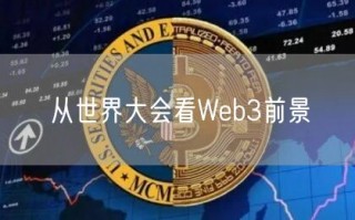 从世界大会看Web3前景