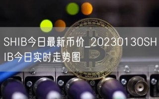 SHIB今日最新币价_20230130SHIB今日实时走势图