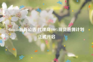 Gatb.io最新公告 代理商100%现货返佣计划正式开启