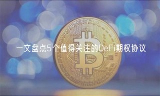 一文盘点5个值得关注的DeFi期权协议