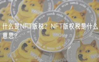 什么是NFT版税？NFT版权税是什么意思？