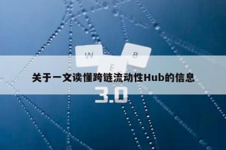 关于一文读懂跨链流动性Hub的信息