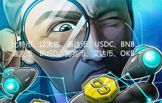 十大货币最新行情消息：比特币、以太坊、泰达币、USDC、BNB、瑞波币、BUSD、狗狗币、艾达币、OKB