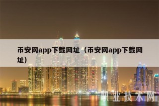 BIAN网app下载网址（BIAN网app下载网址