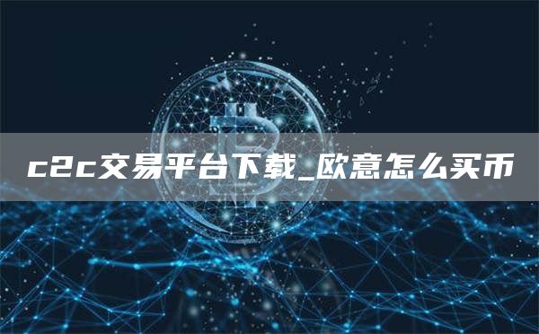 c2c交易平台下载_binance怎么买币