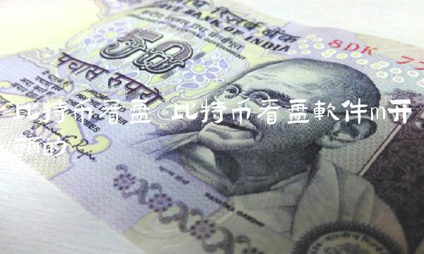 比特币看盘 比特币看盘软件m开头的-第1张图片-欧意下载