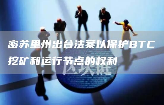 密苏里州出台法案以保护BTC挖矿和运行节点的权利-第1张图片-欧意下载