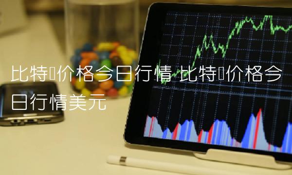 比特币价格今日行情 比特币价格今日行情美元-第1张图片-欧意下载