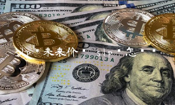 slp币未来价值 slp币怎么样-第1张图片-欧意下载