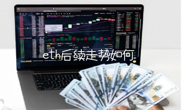 eth后续走势如何-第1张图片-欧意下载