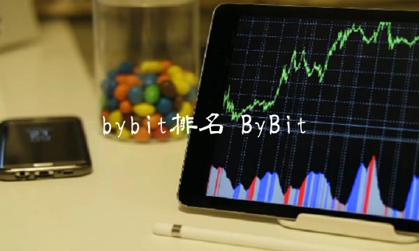 bybit排名 ByBit-第1张图片-欧意下载