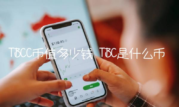 TBCC币值多少钱 TBC是什么币-第1张图片-欧意下载