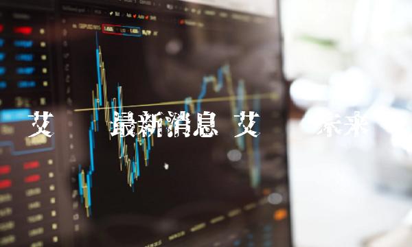 艾达币最新消息 艾达币未来-第1张图片-欧意下载