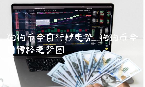 狗狗币今日行情走势 狗狗币今日价格走势图-第1张图片-欧意下载