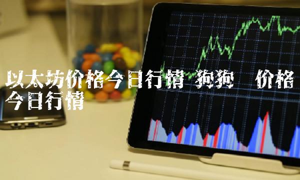 以太坊价格今日行情 狗狗币价格今日行情-第1张图片-欧意下载