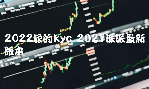 2022派的kyc 2021派派最新版本-第1张图片-欧意下载