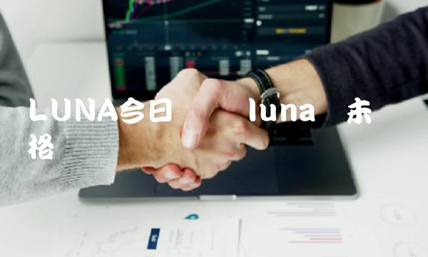 LUNA今日币价 luna币未来价格预测-第1张图片-欧意下载