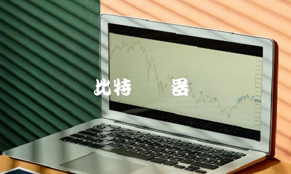 比特币机器-第1张图片-欧意下载