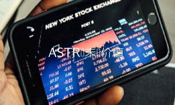 ASTR币未来价值-第1张图片-欧意下载