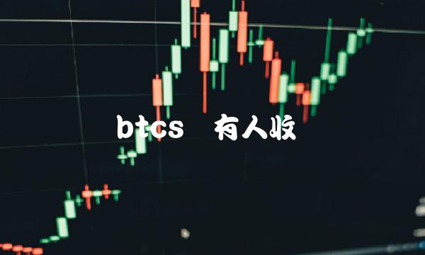 btcs币有人收吗-第1张图片-欧意下载