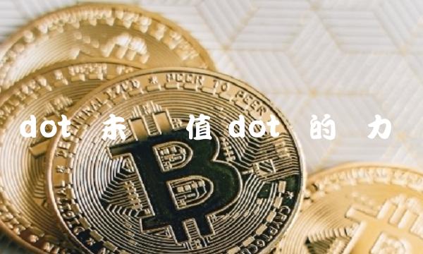 dot币未来价值 dot币的潜力-第1张图片-欧意下载